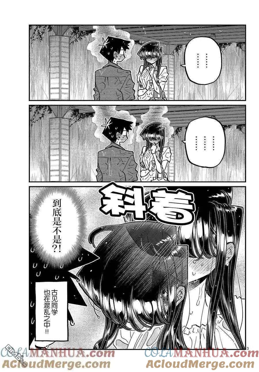 古见同学是沟通鲁蛇。 第412话 试看版 第3页