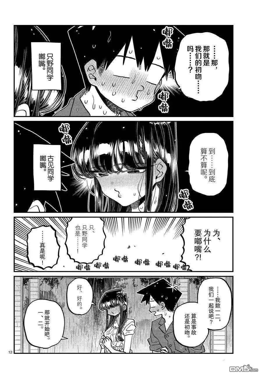 古见同学是沟通鲁蛇。 第412话 试看版 第12页