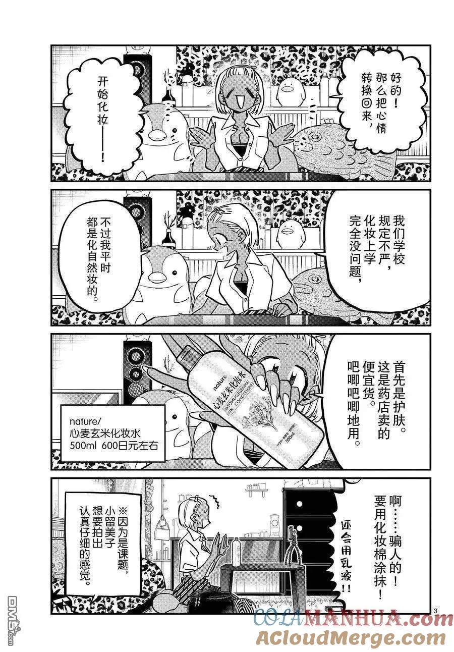 古见同学是沟通鲁蛇。 第413话 试看版 第3页