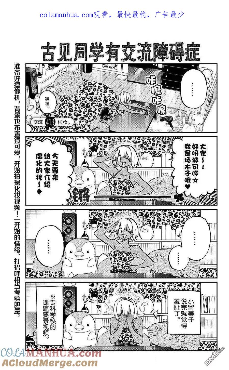 古见同学是沟通鲁蛇。 第413话 试看版 第1页