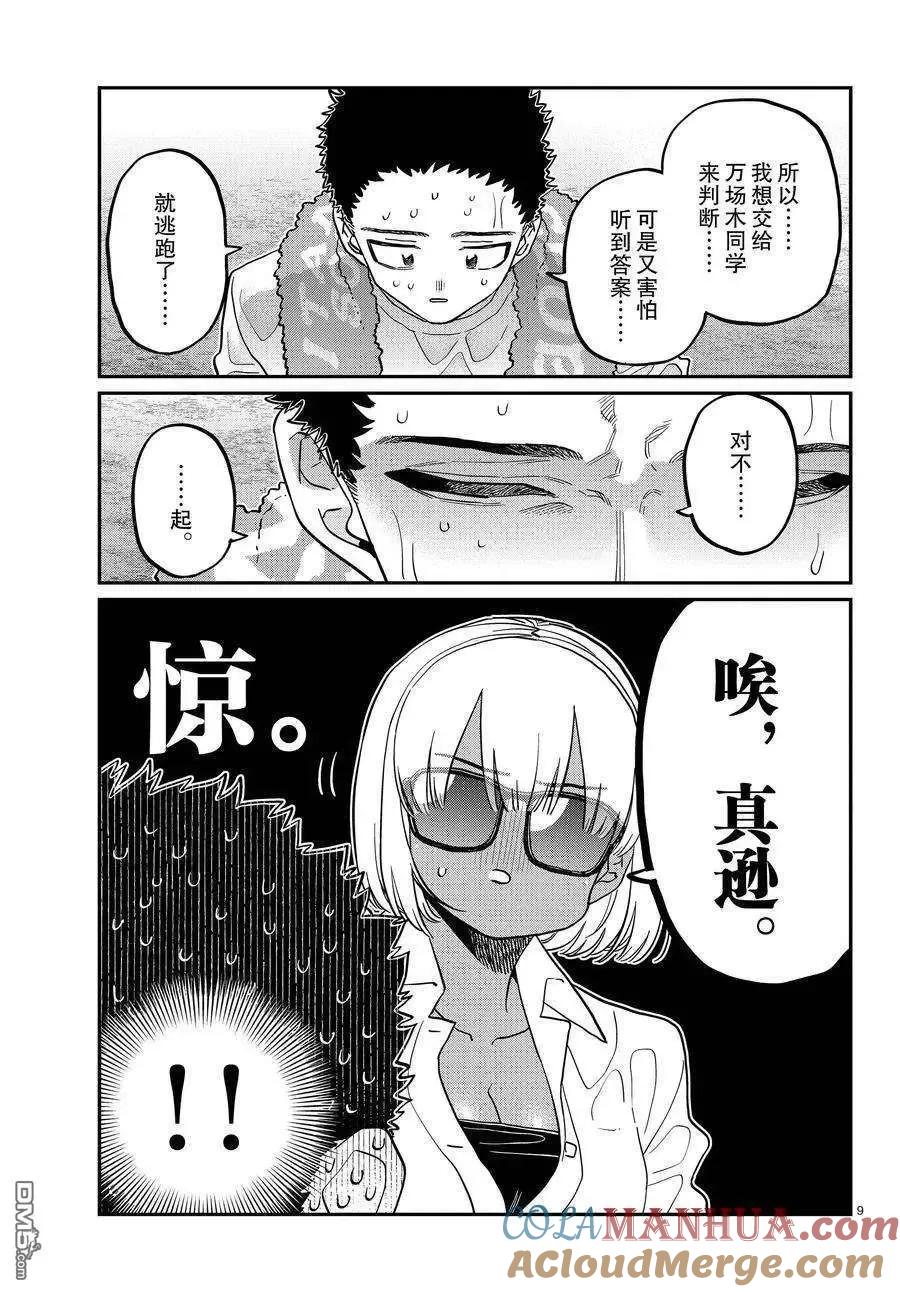 古见同学是沟通鲁蛇。 第414话 试看版 第8页