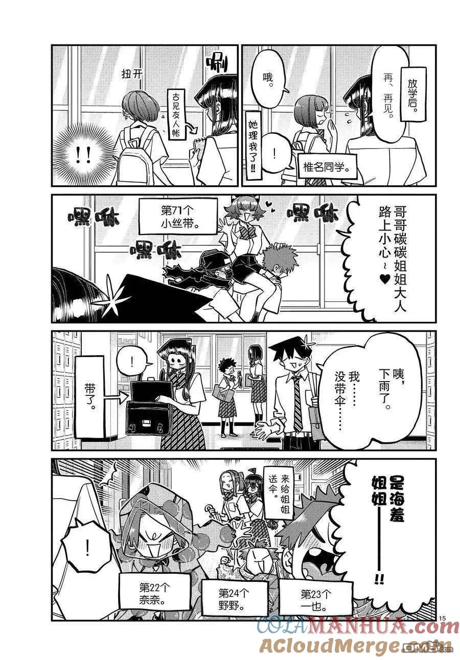 古见同学是沟通鲁蛇。 第415-416话 试看版 第15页