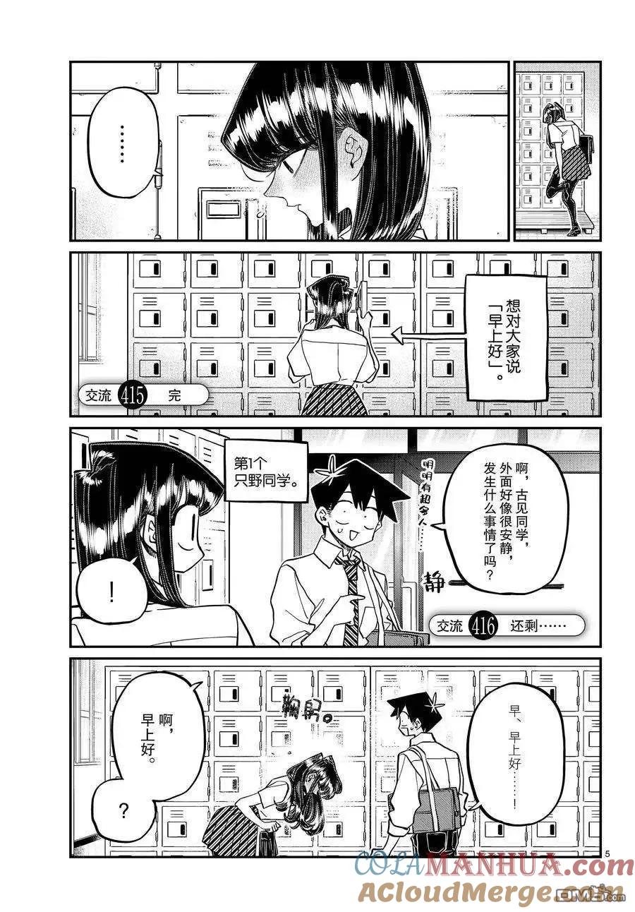 古见同学是沟通鲁蛇。 第415-416话 试看版 第5页
