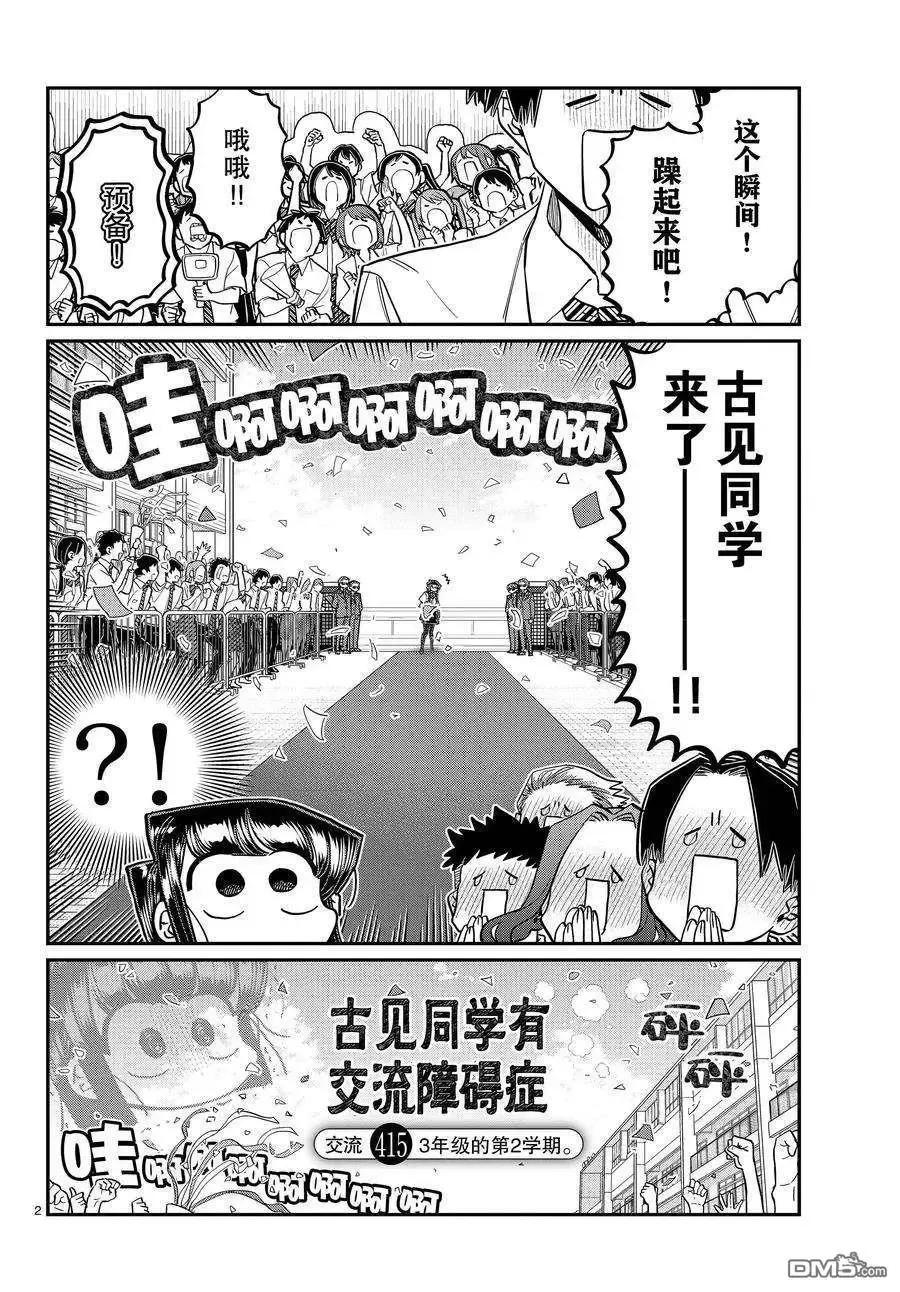 古见同学是沟通鲁蛇。 第415-416话 试看版 第2页
