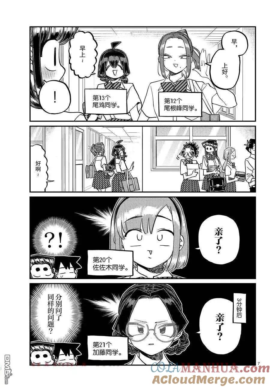 古见同学是沟通鲁蛇。 第415-416话 试看版 第7页