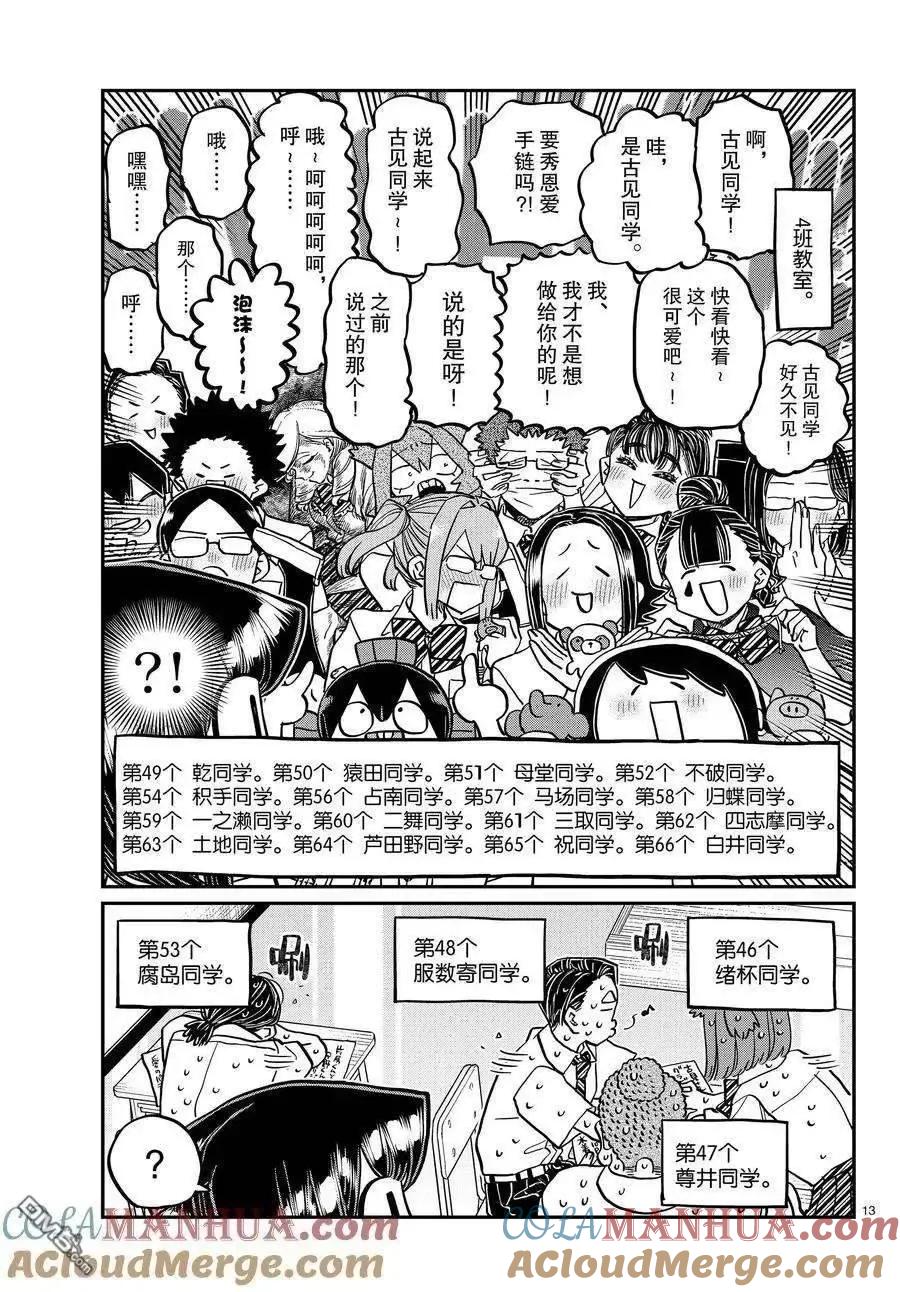 古见同学是沟通鲁蛇。 第415-416话 试看版 第13页