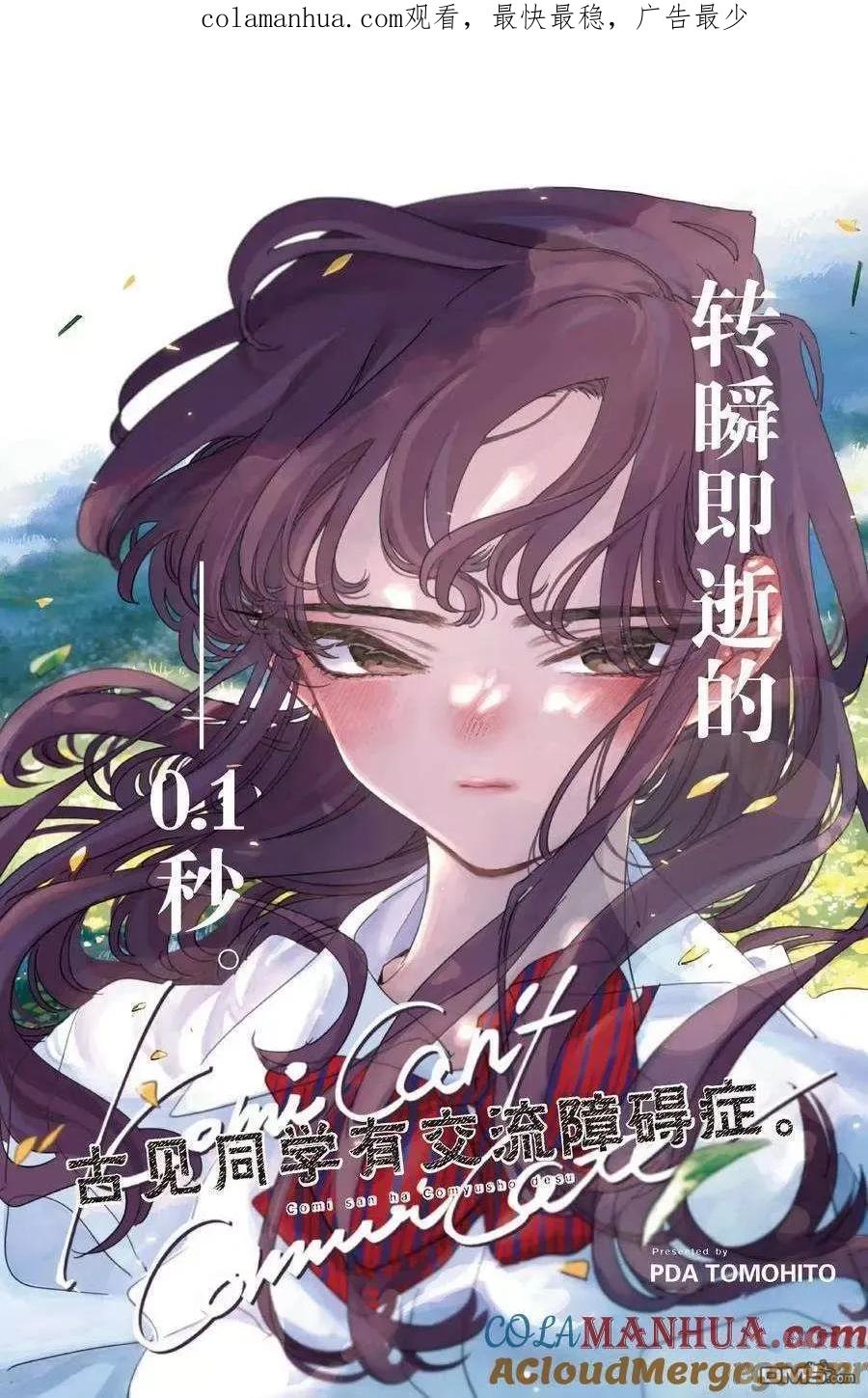 古见同学是沟通鲁蛇。 第417话 试看版 第1页