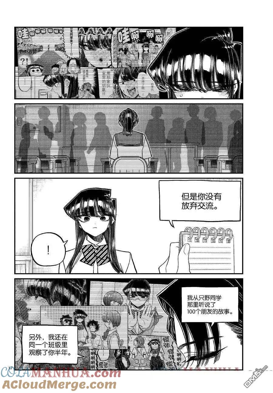 古见同学是沟通鲁蛇。 第417话 试看版 第16页