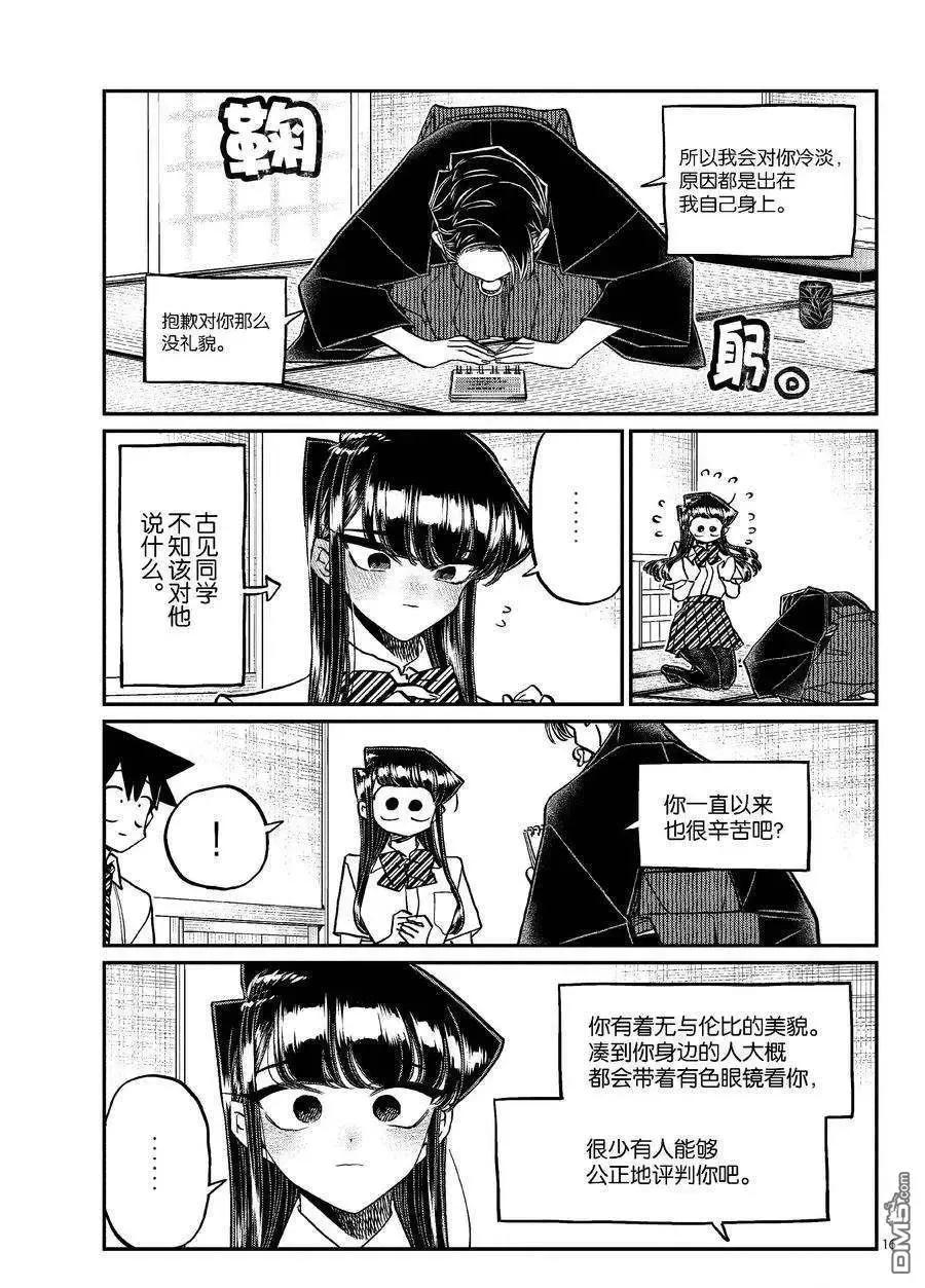 古见同学是沟通鲁蛇。 第417话 试看版 第15页