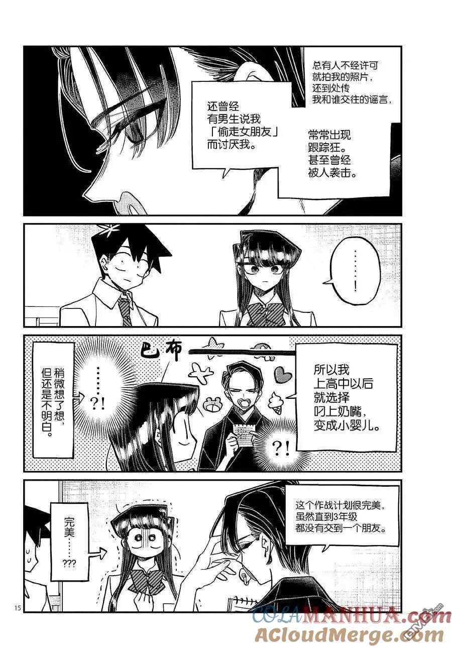 古见同学是沟通鲁蛇。 第417话 试看版 第14页