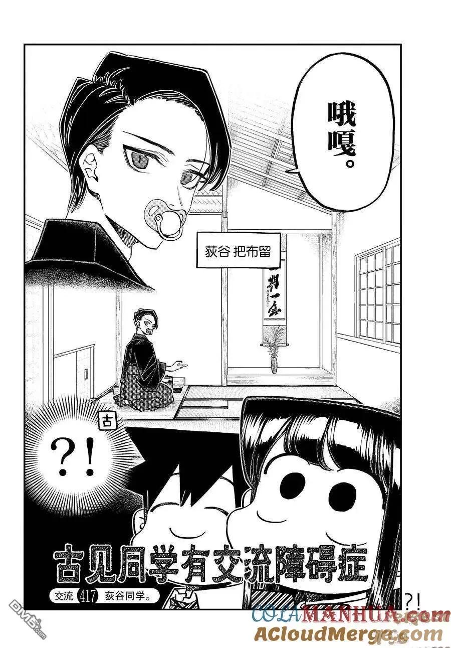 古见同学是沟通鲁蛇。 第417话 试看版 第2页
