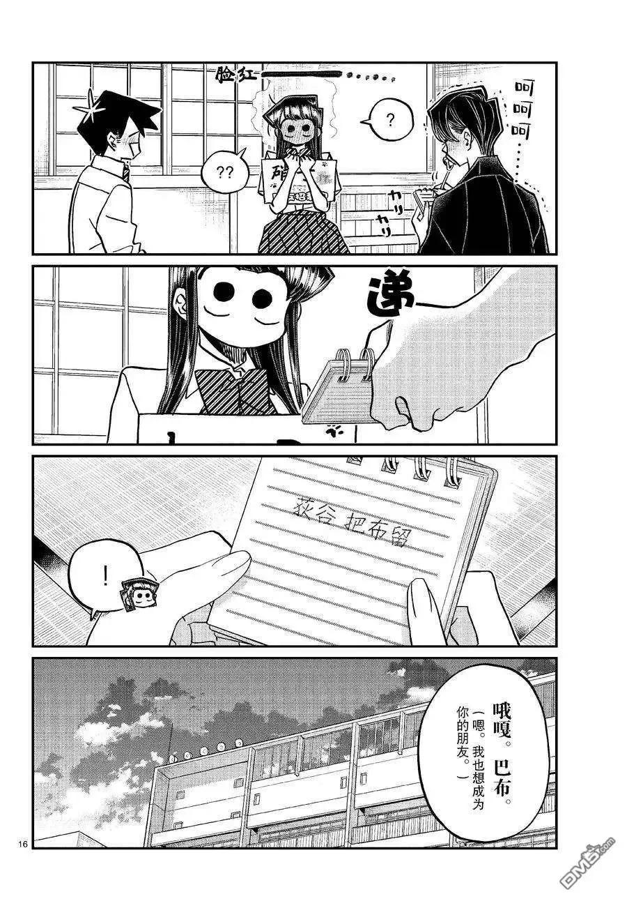 古见同学是沟通鲁蛇。 第418话 试看版 第16页