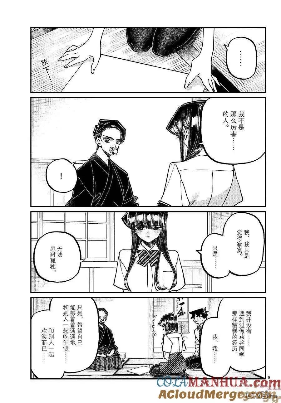 古见同学是沟通鲁蛇。 第418话 试看版 第9页