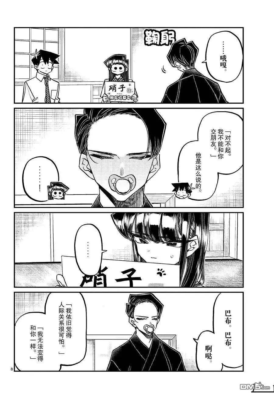 古见同学是沟通鲁蛇。 第418话 试看版 第8页