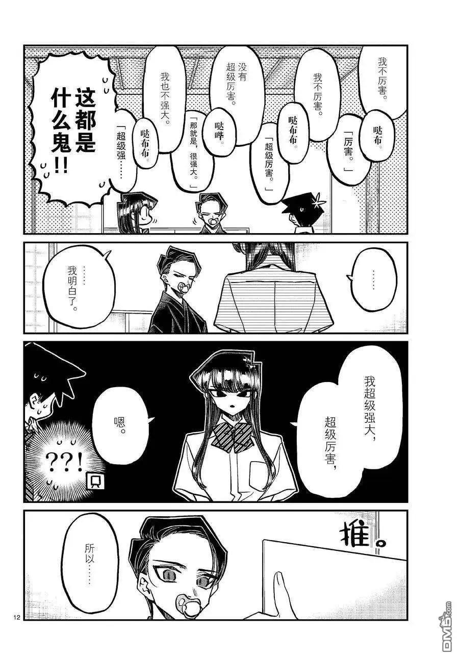 古见同学是沟通鲁蛇。 第418话 试看版 第12页