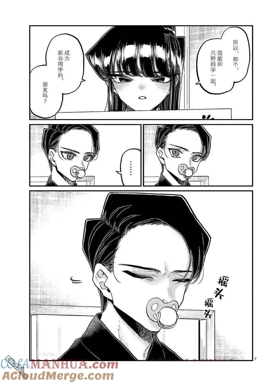 古见同学是沟通鲁蛇。 第418话 试看版 第7页