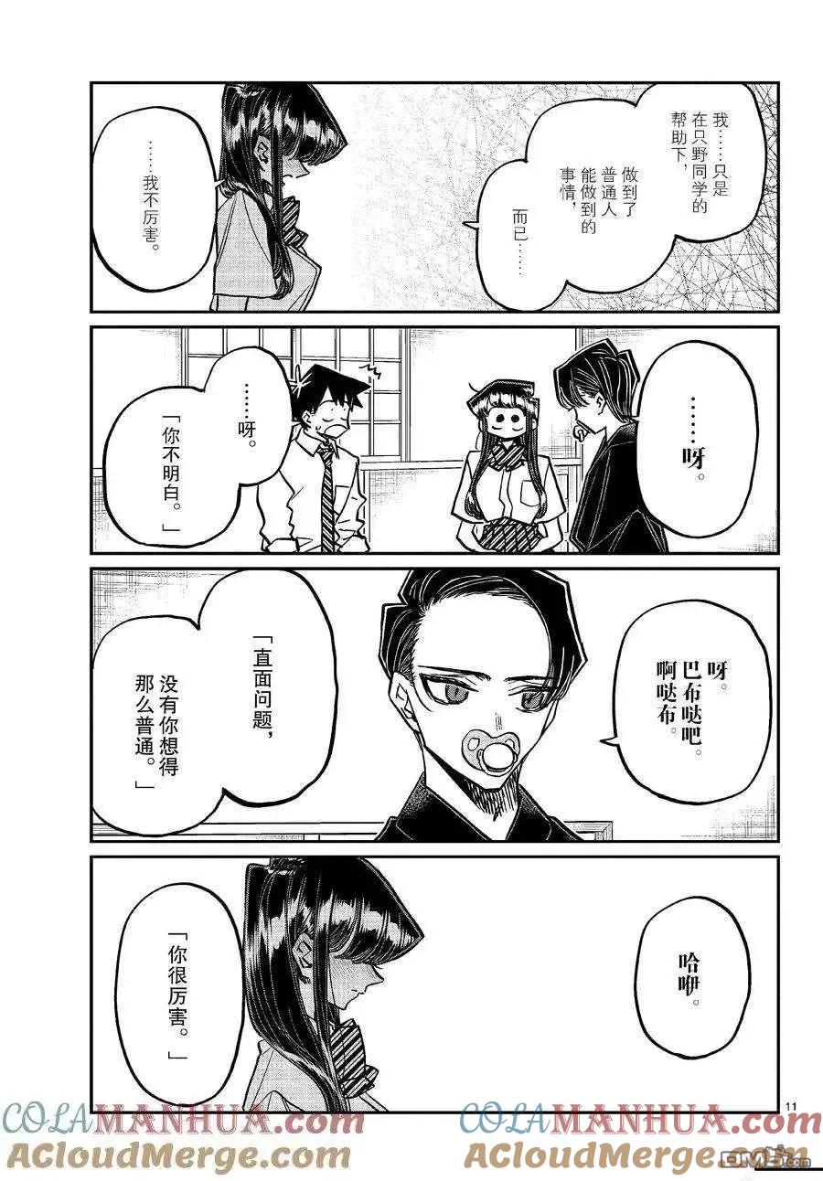 古见同学是沟通鲁蛇。 第418话 试看版 第11页