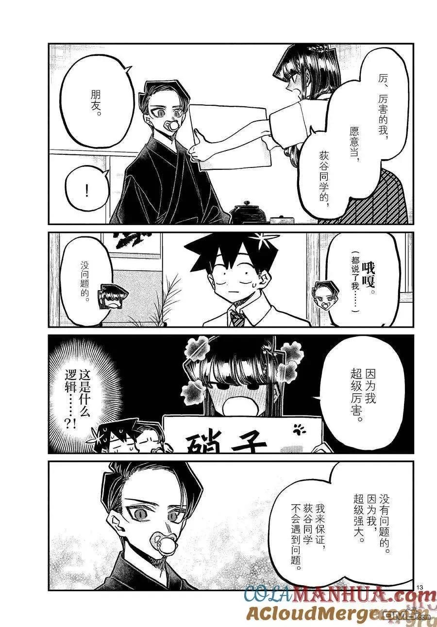 古见同学是沟通鲁蛇。 第418话 试看版 第13页