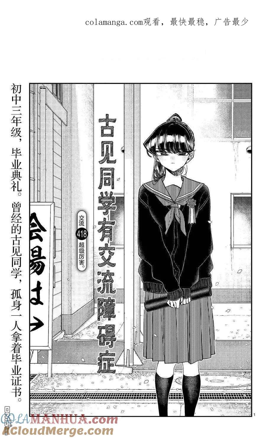 古见同学是沟通鲁蛇。 第418话 试看版 第1页