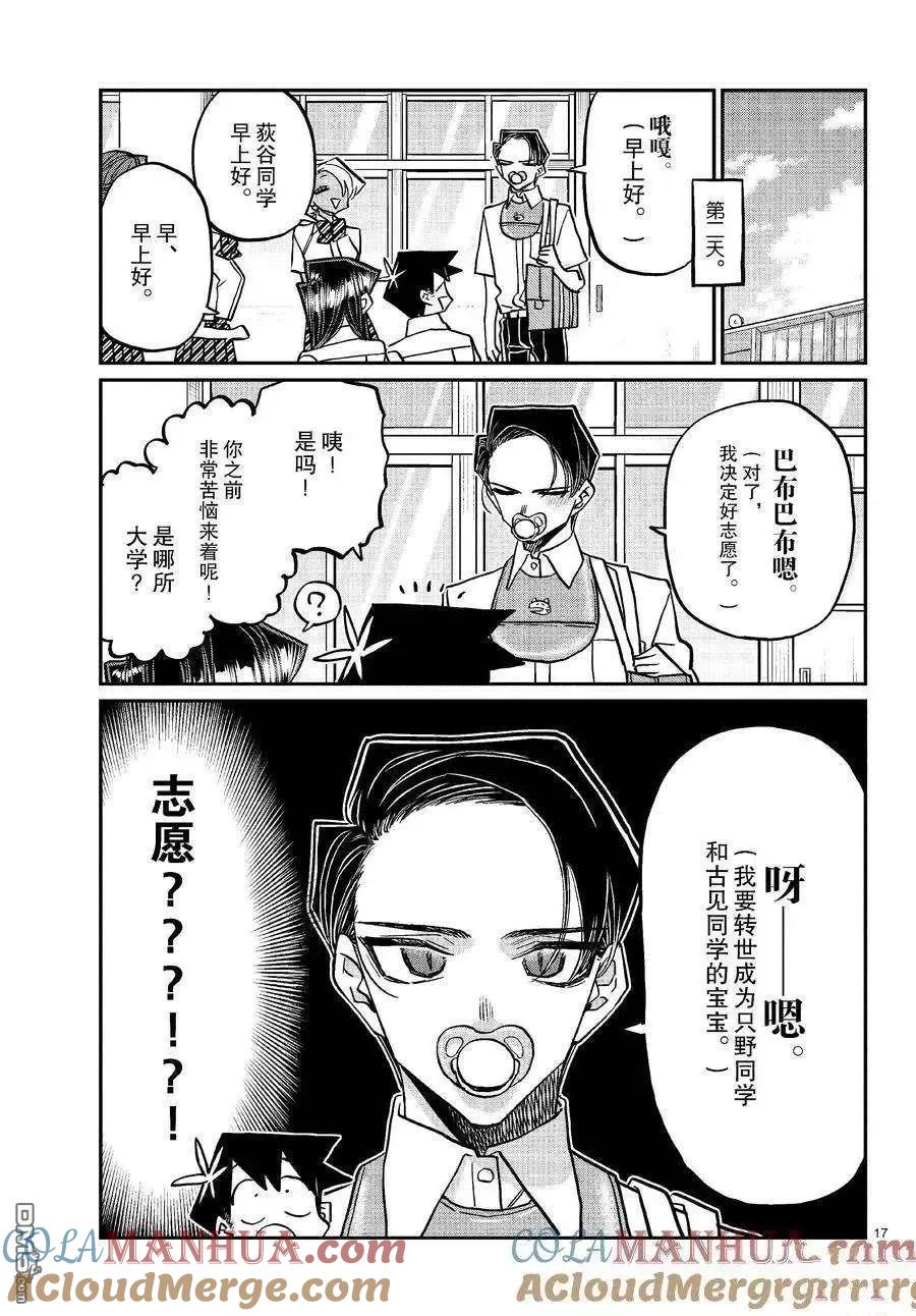古见同学是沟通鲁蛇。 第418话 试看版 第17页
