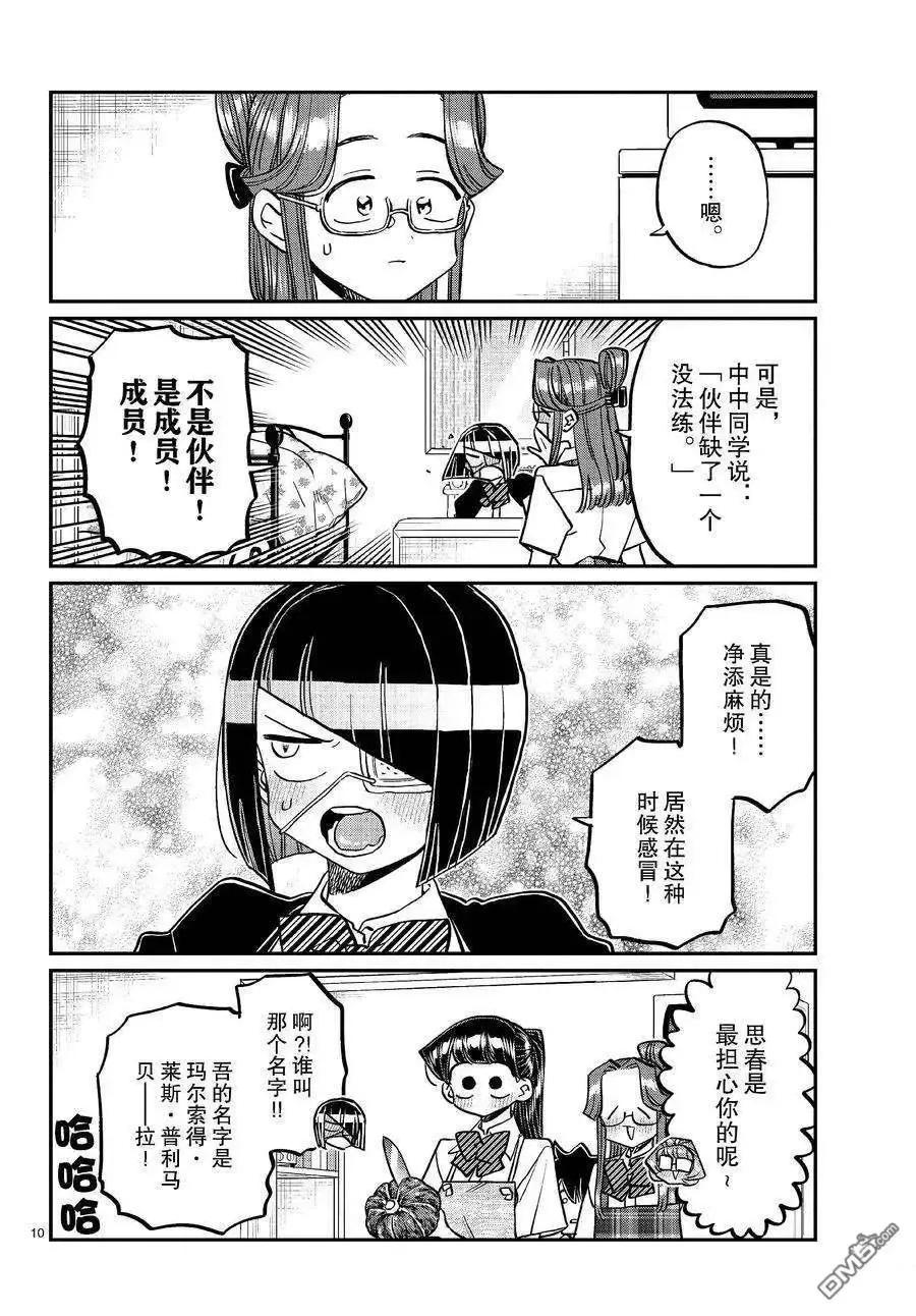 古见同学是沟通鲁蛇。 第419话 试看版 第9页