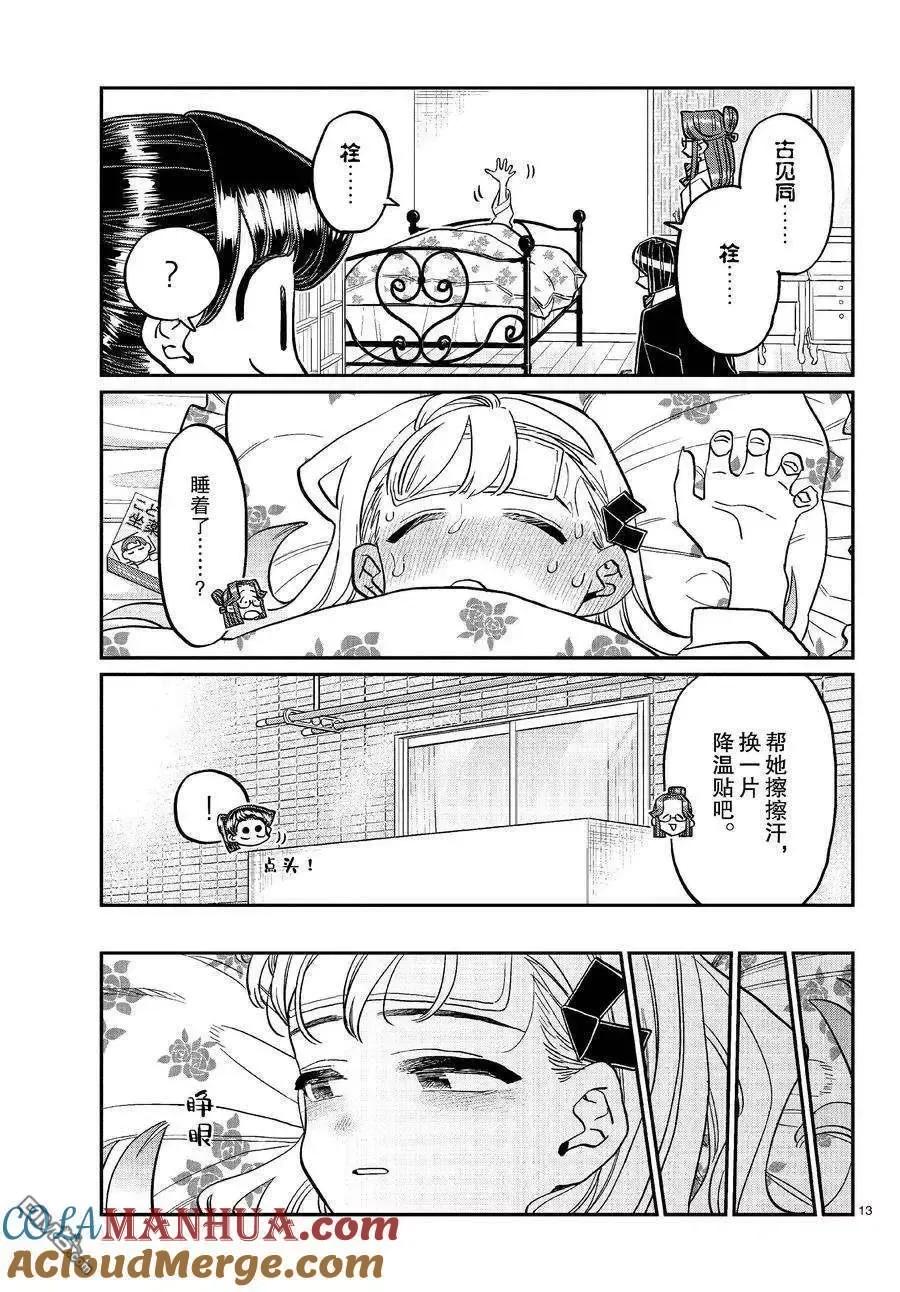 古见同学是沟通鲁蛇。 第419话 试看版 第12页