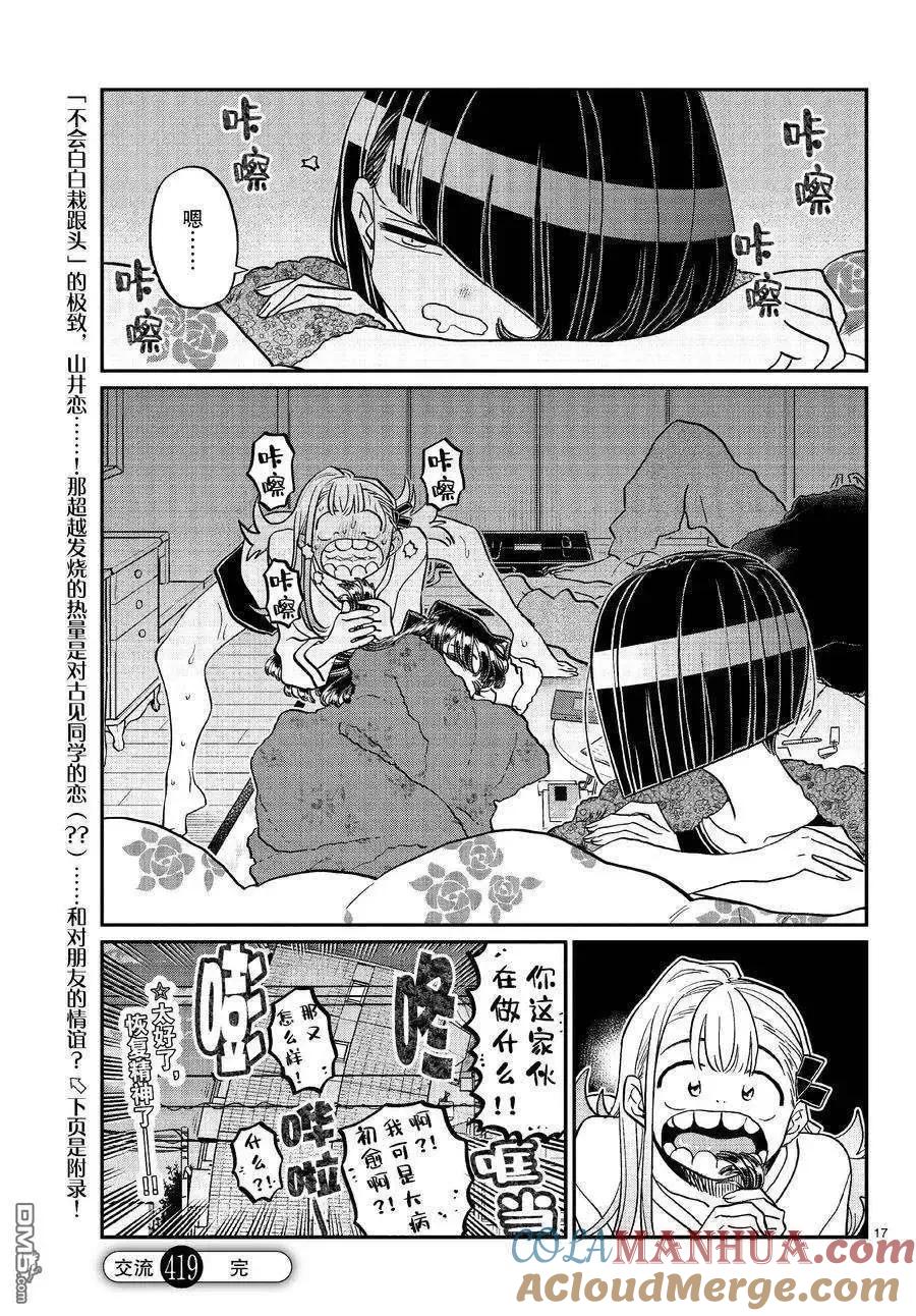 古见同学是沟通鲁蛇。 第419话 试看版 第16页