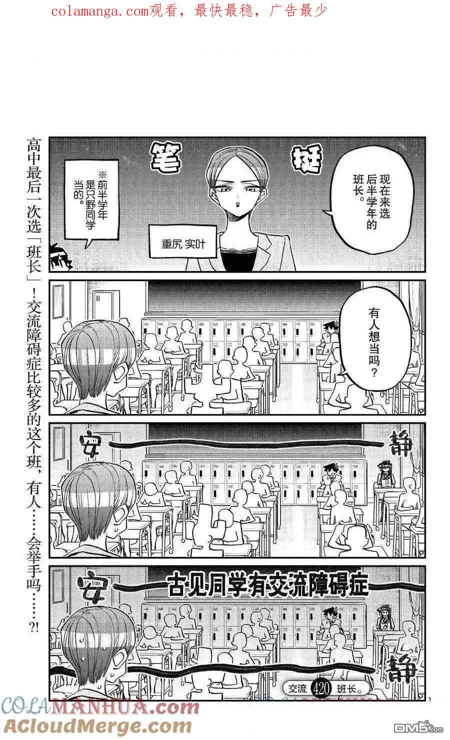 古见同学是沟通鲁蛇。 第420话 试看版 第1页