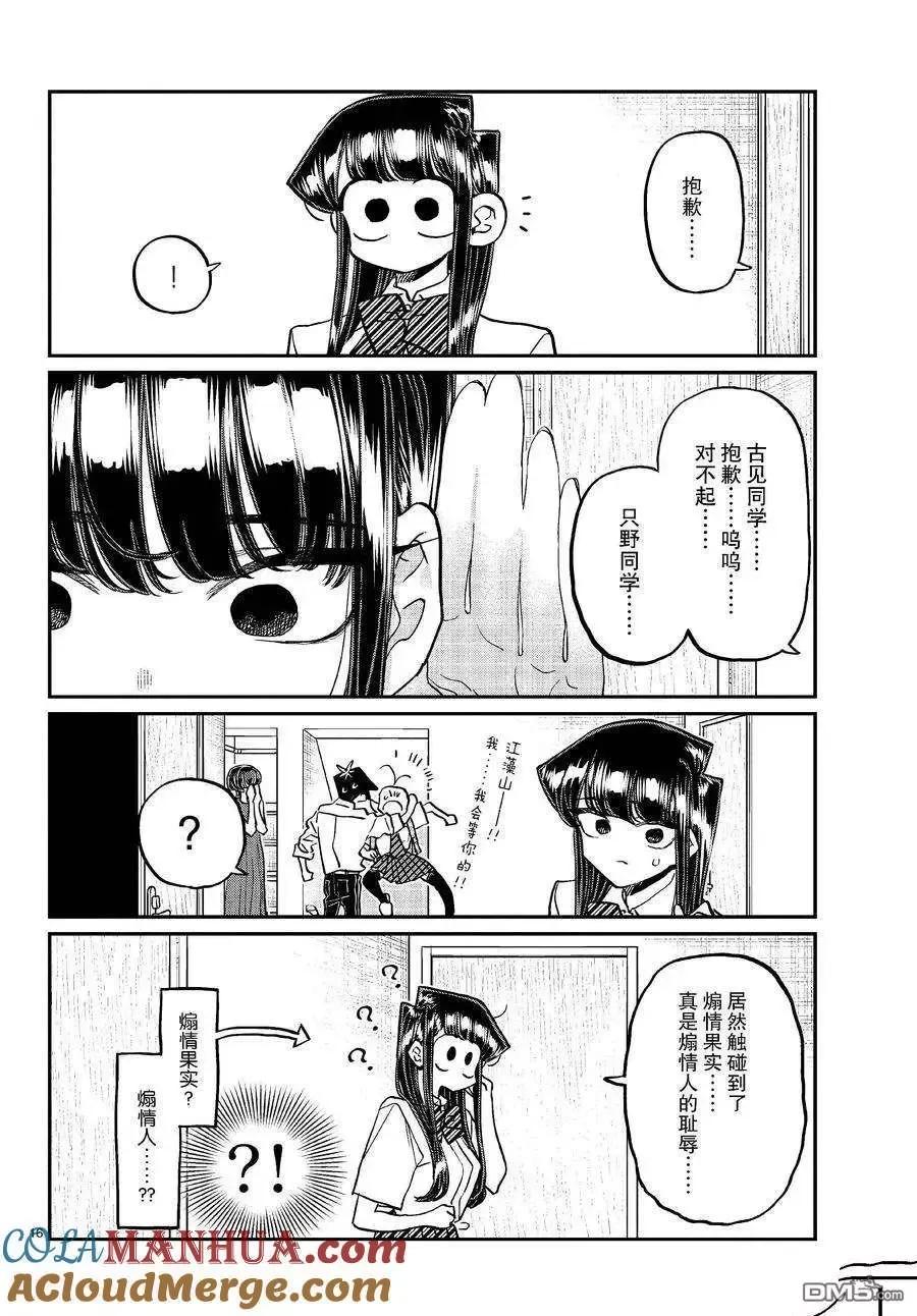 古见同学是沟通鲁蛇。 第421话 试看版 第9页