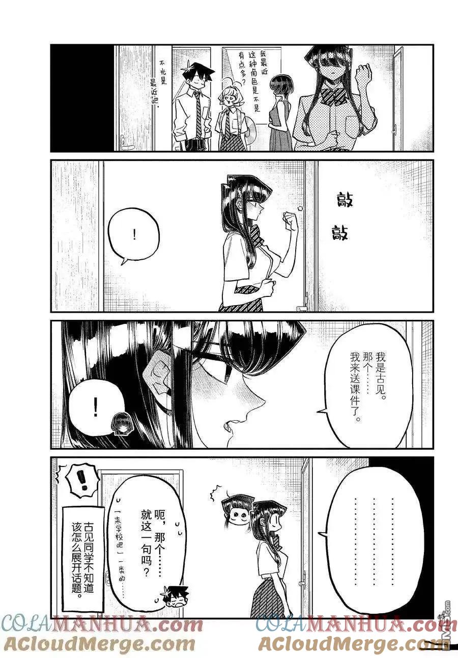 古见同学是沟通鲁蛇。 第421话 试看版 第8页