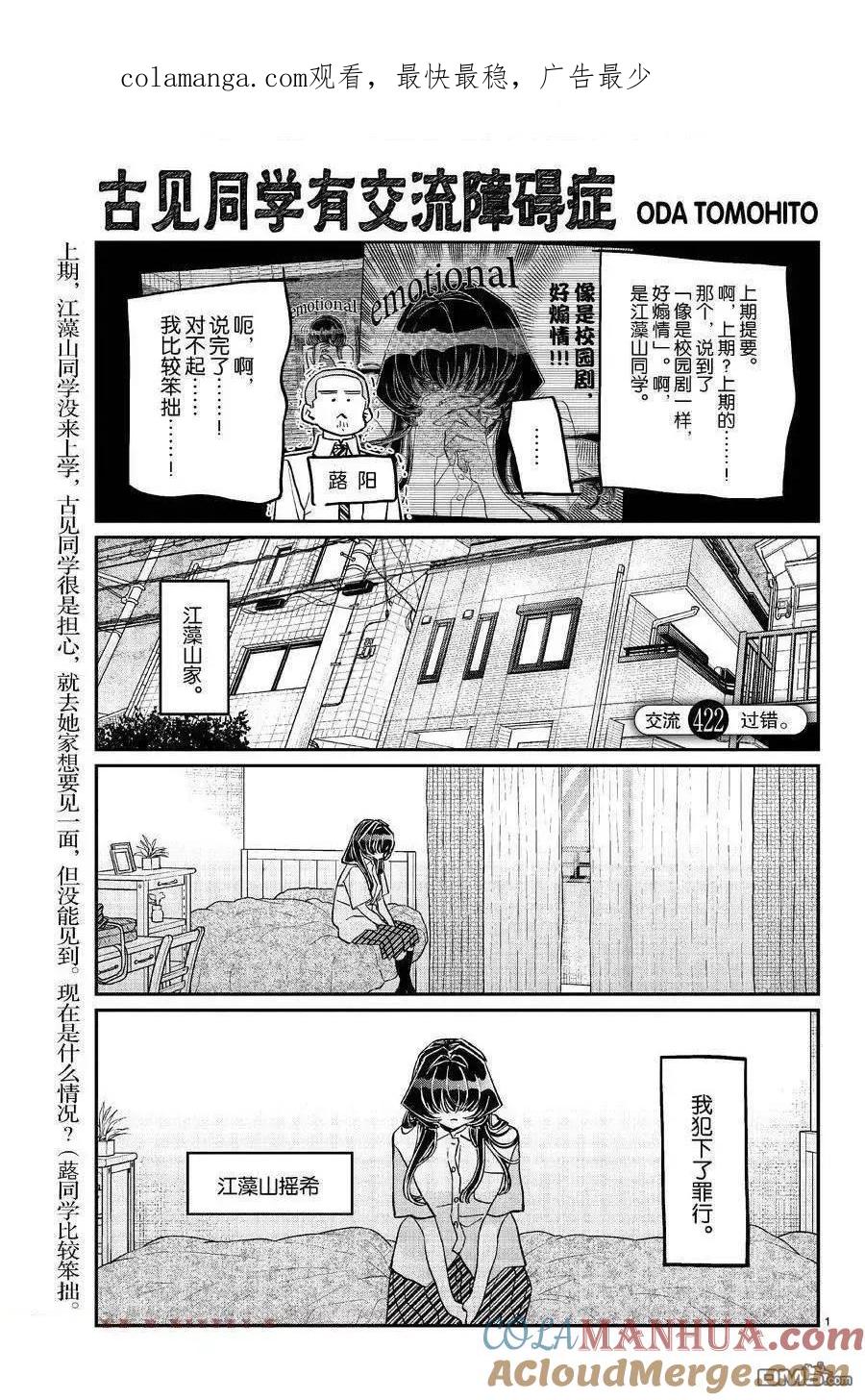 古见同学是沟通鲁蛇。 第422话 试看版 第1页