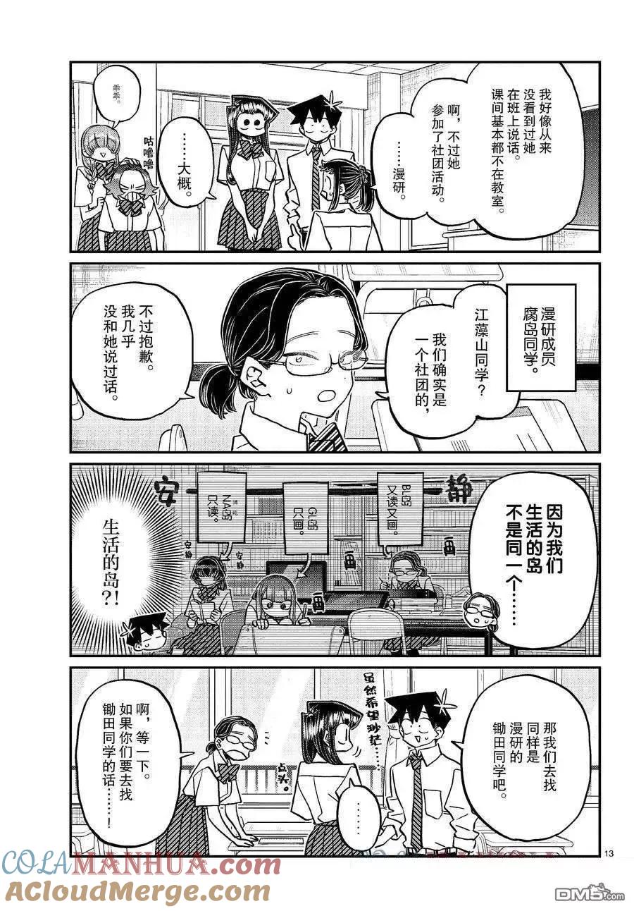 古见同学是沟通鲁蛇。 第423话 试看版 第5页