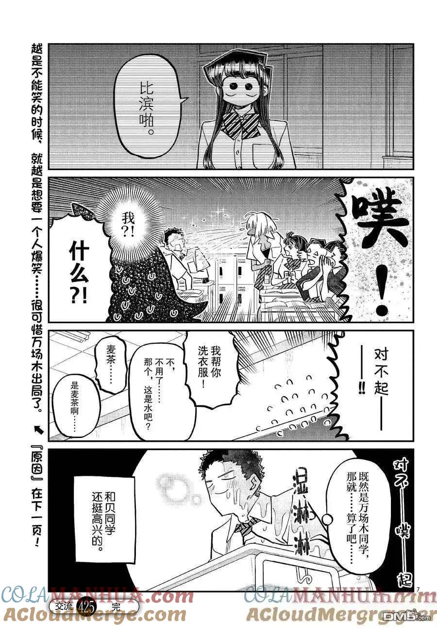 古见同学是沟通鲁蛇。 第425话 试看版 第7页