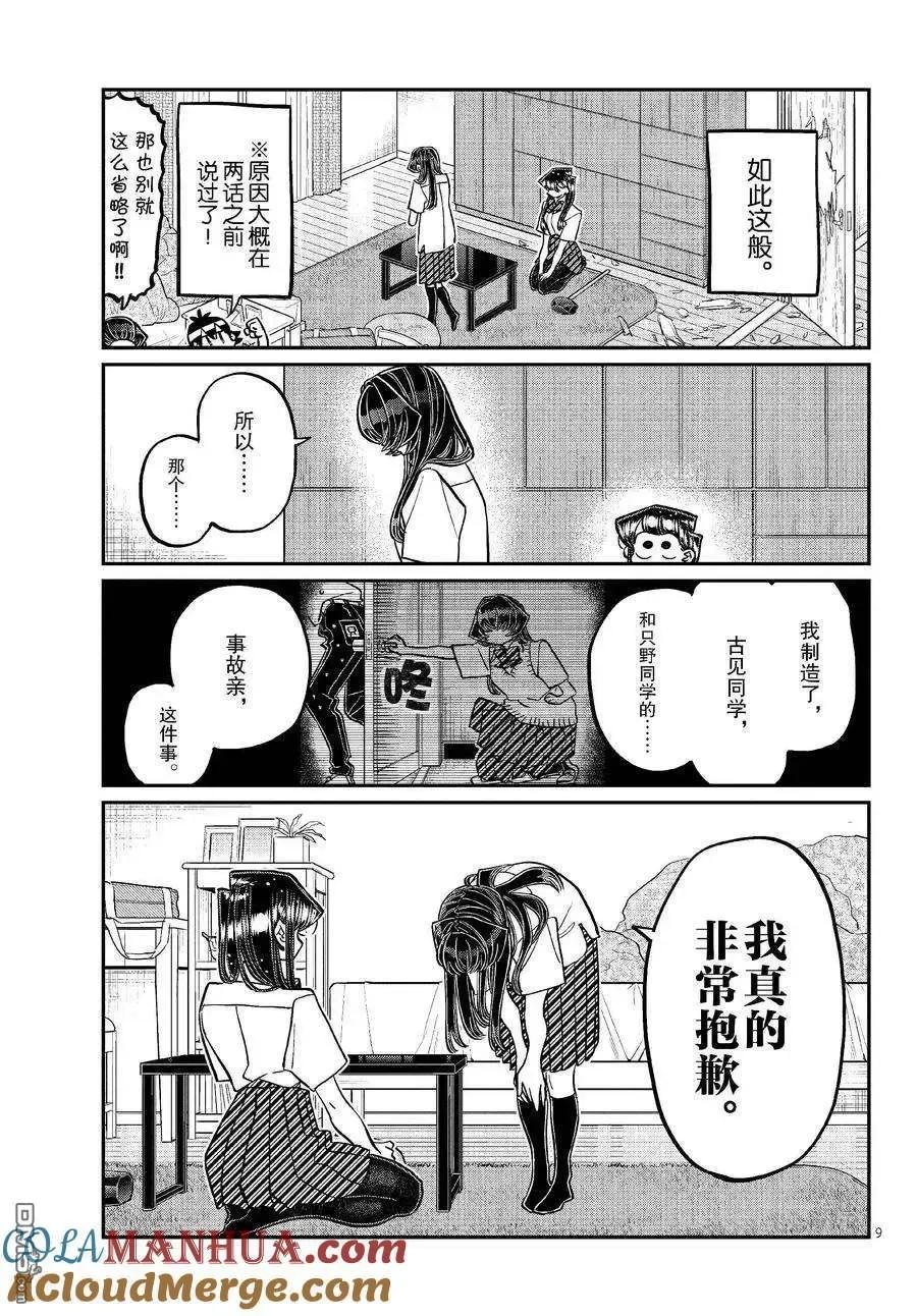 古见同学是沟通鲁蛇。 第426话 试看版 第8页