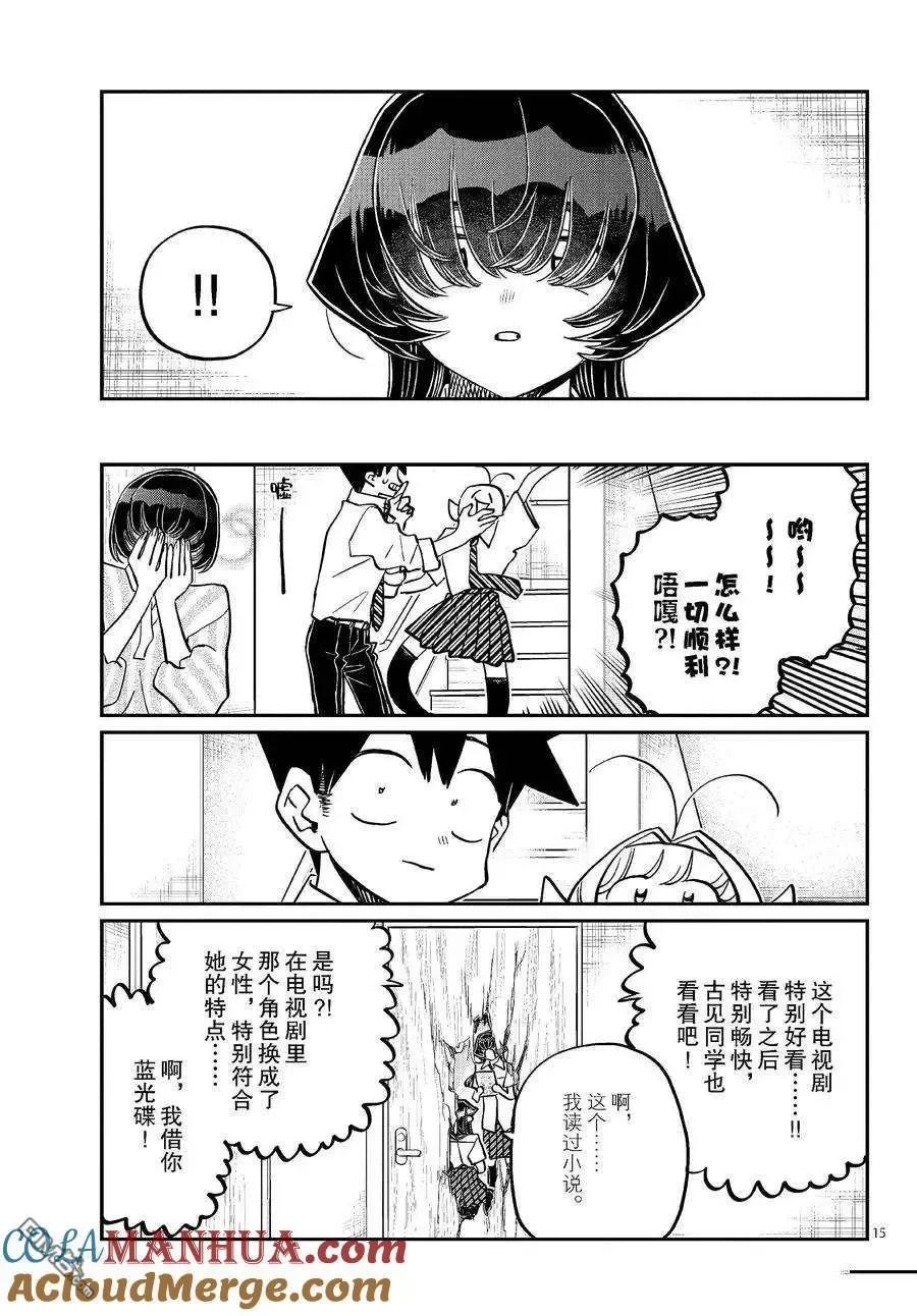 古见同学是沟通鲁蛇。 第426话 试看版 第14页