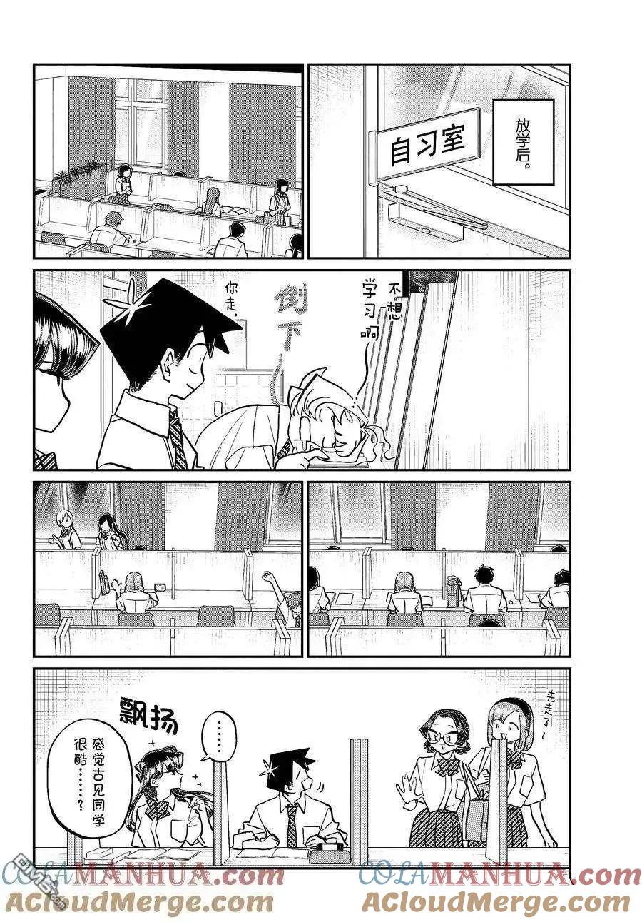 古见同学是沟通鲁蛇。 第427话 试看版 第8页