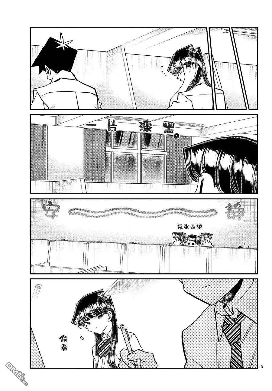 古见同学是沟通鲁蛇。 第427话 试看版 第9页