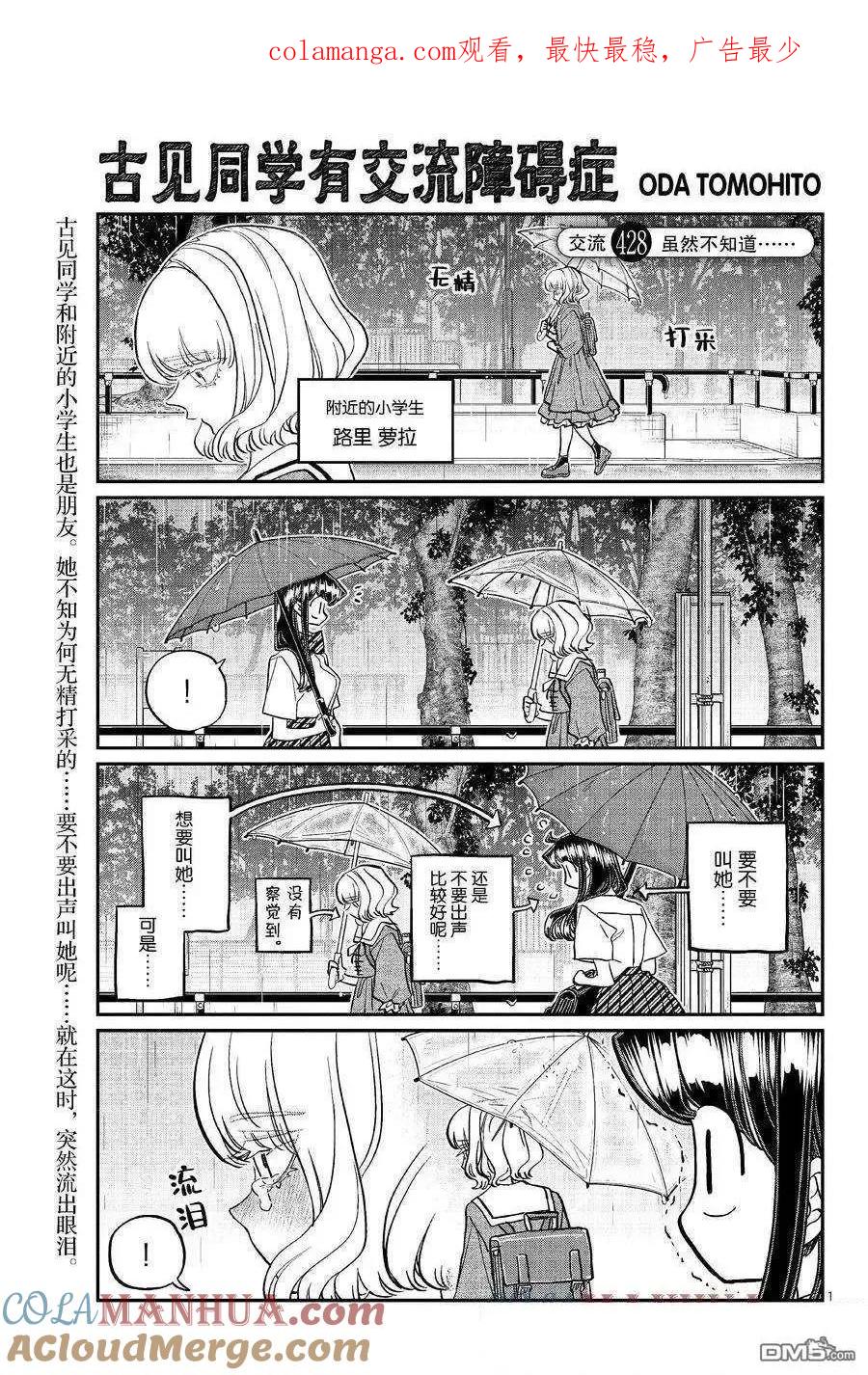 古见同学是沟通鲁蛇。 第428话 试看版 第1页