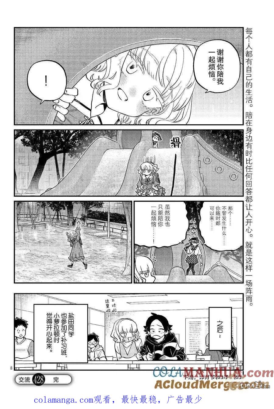 古见同学是沟通鲁蛇。 第428话 试看版 第8页