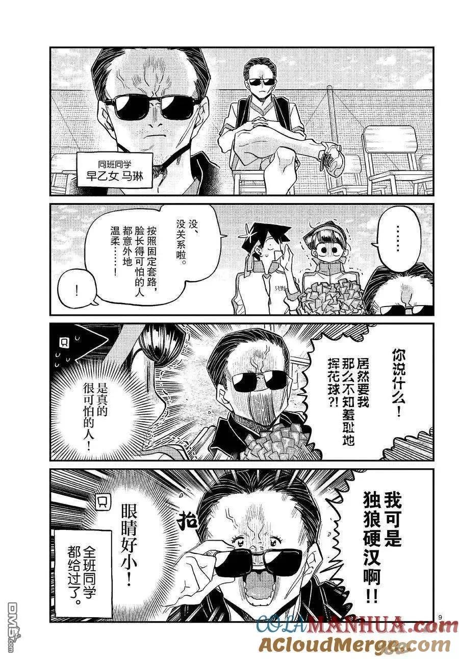 古见同学是沟通鲁蛇。 第429话 试看版 第9页