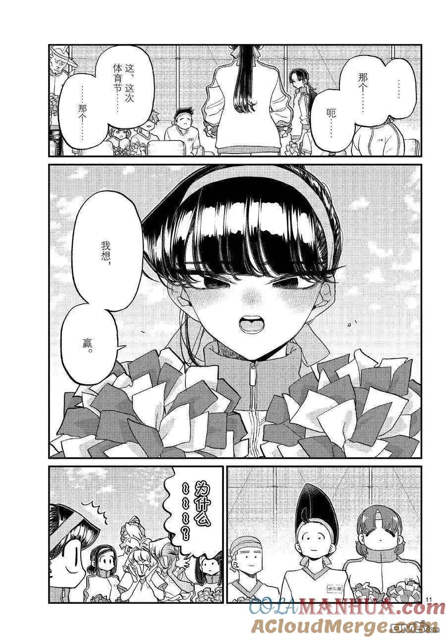 古见同学是沟通鲁蛇。 第429话 试看版 第11页