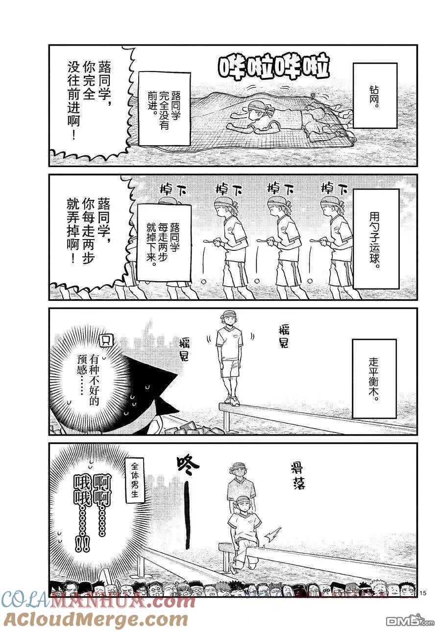 古见同学是沟通鲁蛇。 第429话 试看版 第15页