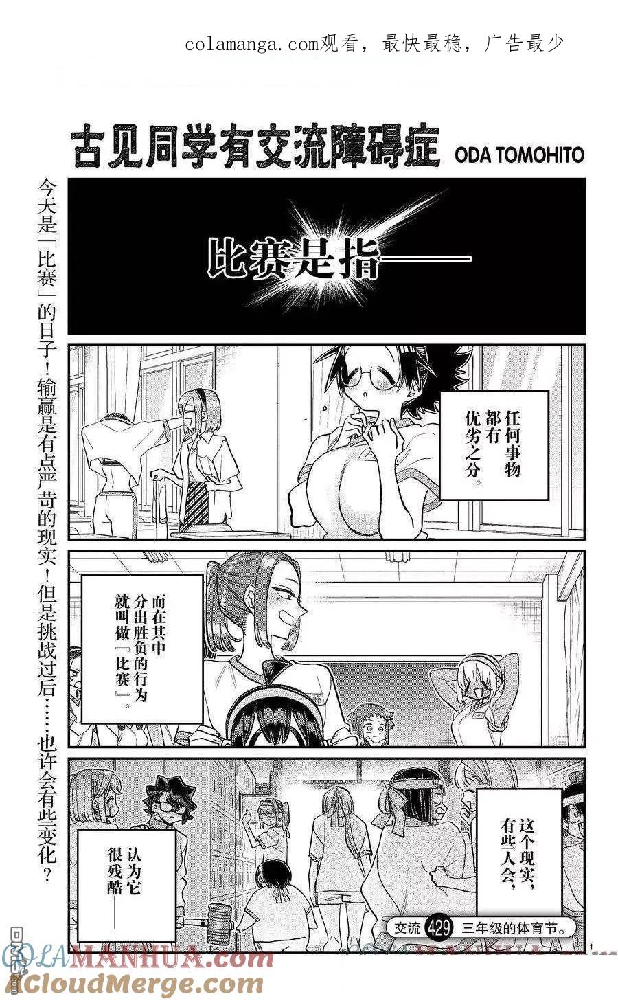 古见同学是沟通鲁蛇。 第429话 试看版 第1页