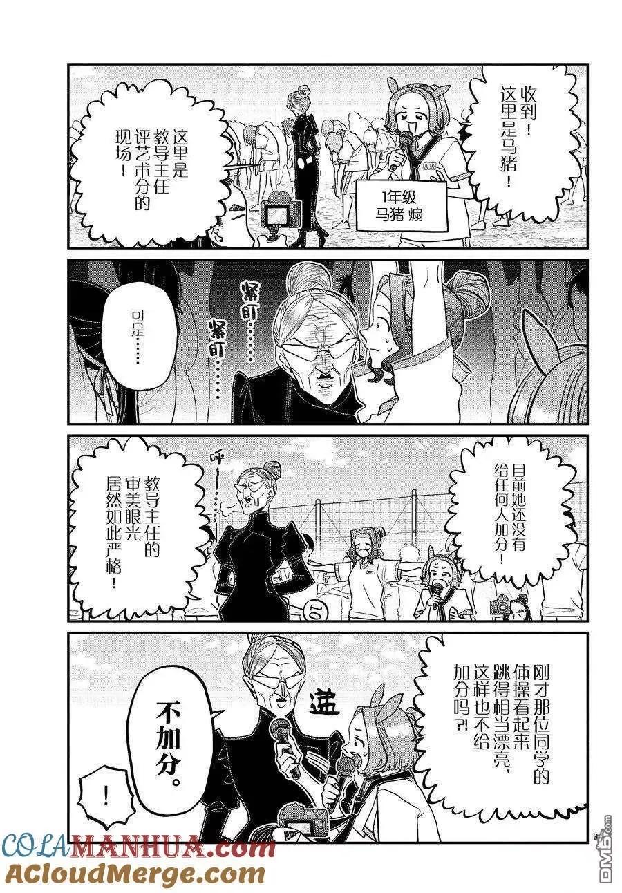 古见同学是沟通鲁蛇。 第429话 试看版 第3页