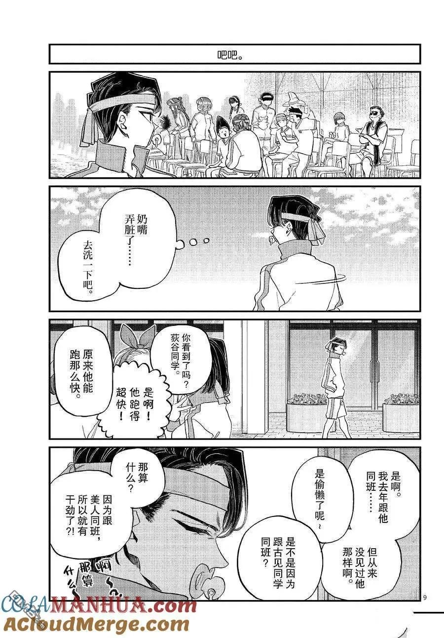 古见同学是沟通鲁蛇。 第430话 试看版 第8页