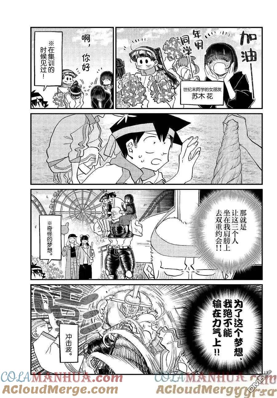 古见同学是沟通鲁蛇。 第430话 试看版 第12页