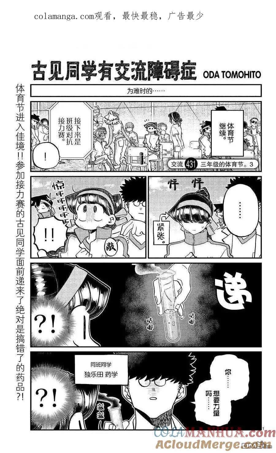古见同学是沟通鲁蛇。 第431话 第1页