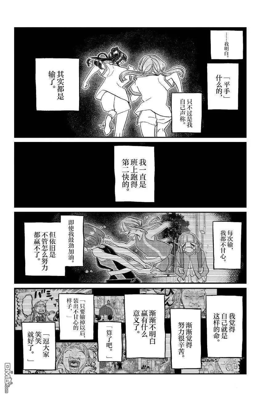 古见同学是沟通鲁蛇。 第431话 第8页