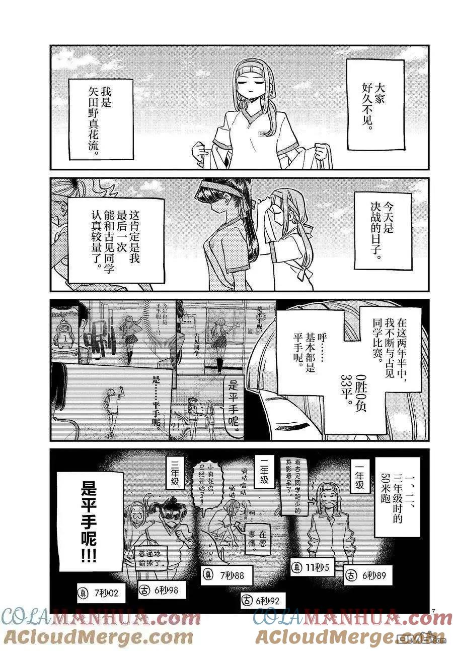 古见同学是沟通鲁蛇。 第431话 第7页