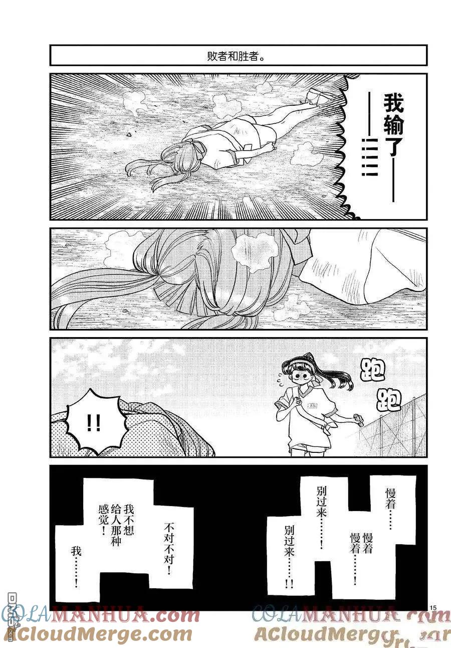 古见同学是沟通鲁蛇。 第431话 第15页